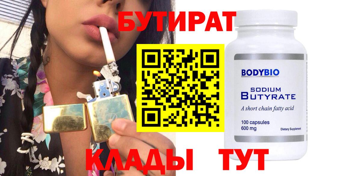 Медногорск  БУТИРАТ BDO  Вход с VPN 
