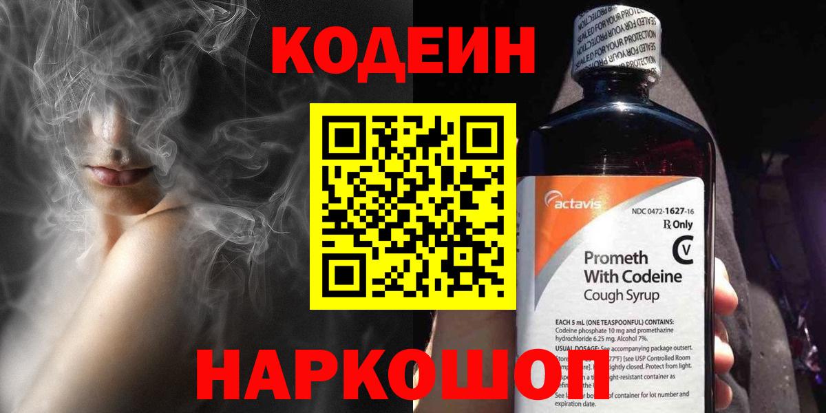 Кодеиновый сироп Lean Purple Drank  Вход с VPN  Медногорск 